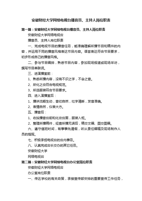 安徽财经大学网络电视台播音员、主持人岗位职责