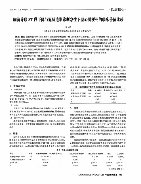 胸前导联ST段下降与冠脉造影诊断急性下壁心肌梗死的临床价值比较