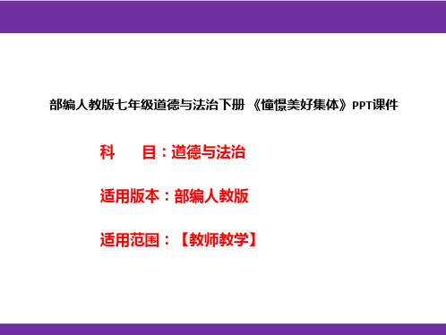 部编人教版七年级道德与法治下册《憧憬美好集体》PPT课件