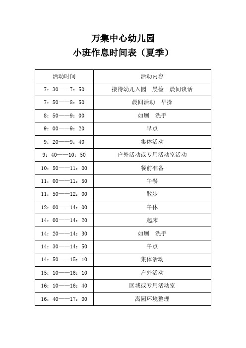 作息时间表(夏季)