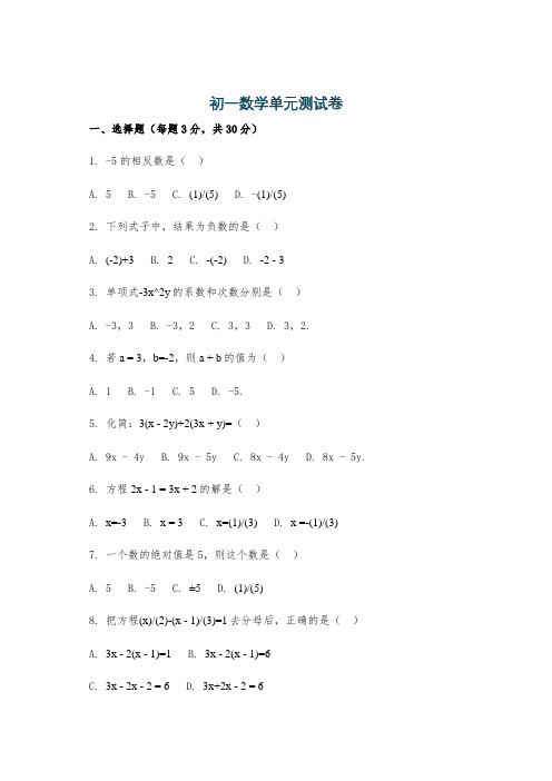 初一数学单元测试卷