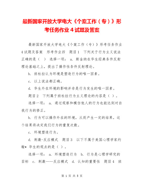 最新国家开放大学电大《个案工作(专)》形考任务作业4试题及答案