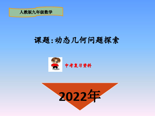 2022中考数学压轴题之动态几何专题《动态几何问题探究》PPT讲义 - 副本