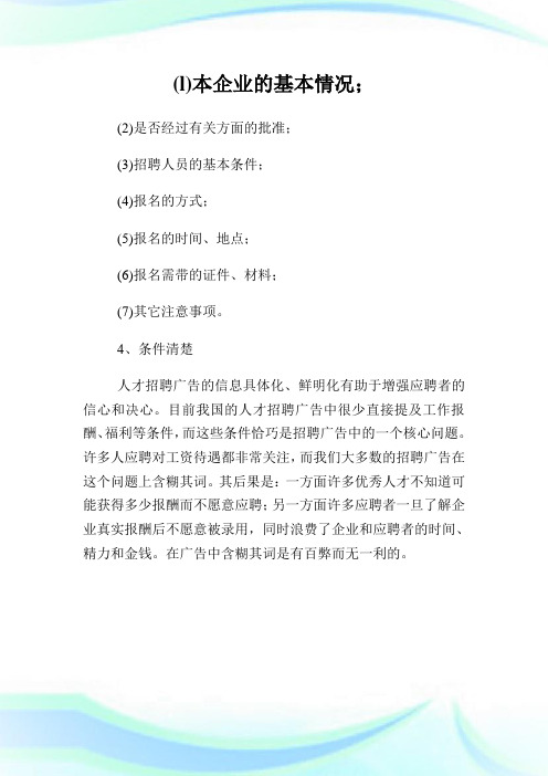 企业招聘广告的设计原则与注意事项 (2).doc