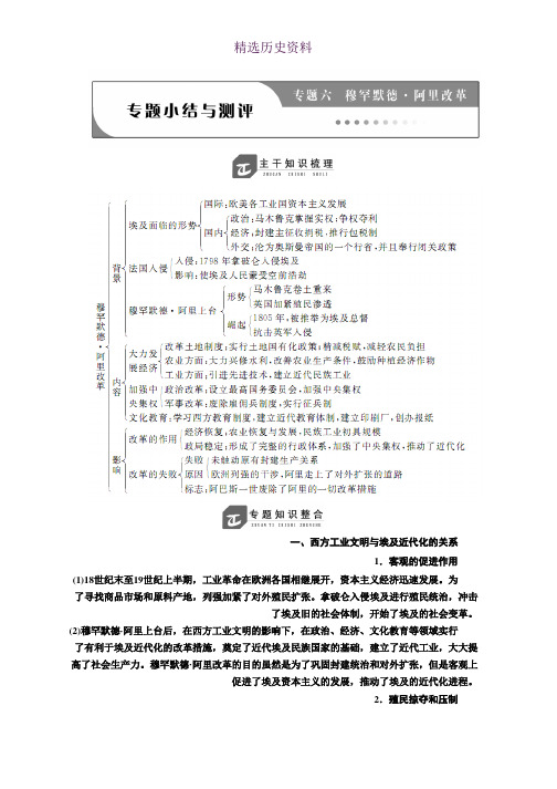 2018-2019学年高二人民版历史选修一讲义：专题六 专题小结与测评 Word版含答案