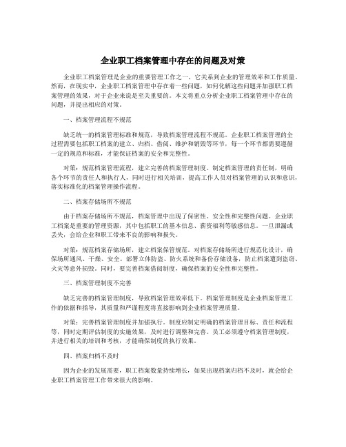 企业职工档案管理中存在的问题及对策