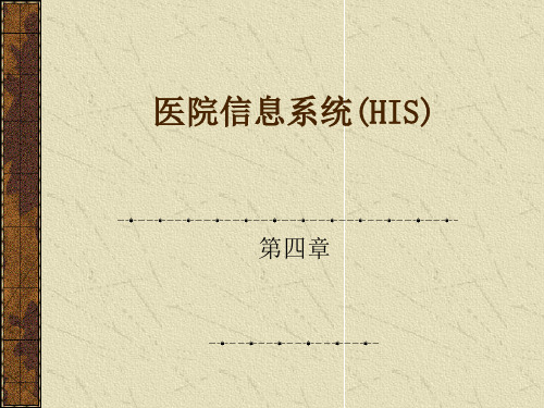 医院信息系统(HIS)