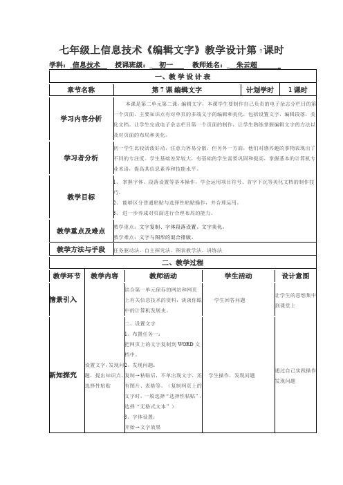 初中信息技术七年级上册第7课编辑文字表格式教案