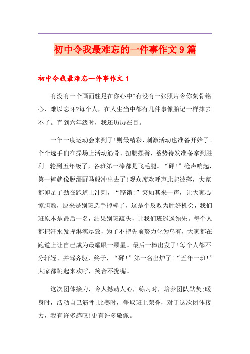 初中令我最难忘的一件事作文9篇