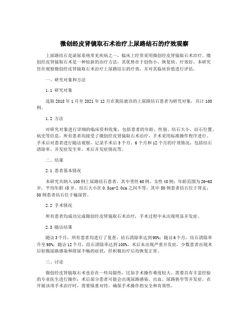 微创经皮肾镜取石术治疗上尿路结石的疗效观察