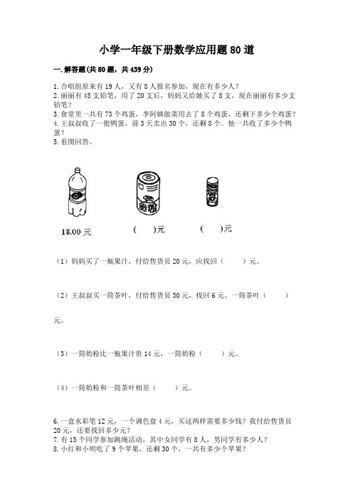 小学一年级下册数学应用题80道有解析答案