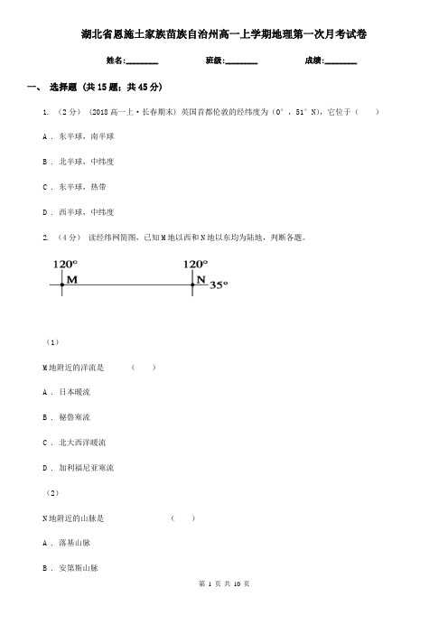 湖北省恩施土家族苗族自治州高一上学期地理第一次月考试卷