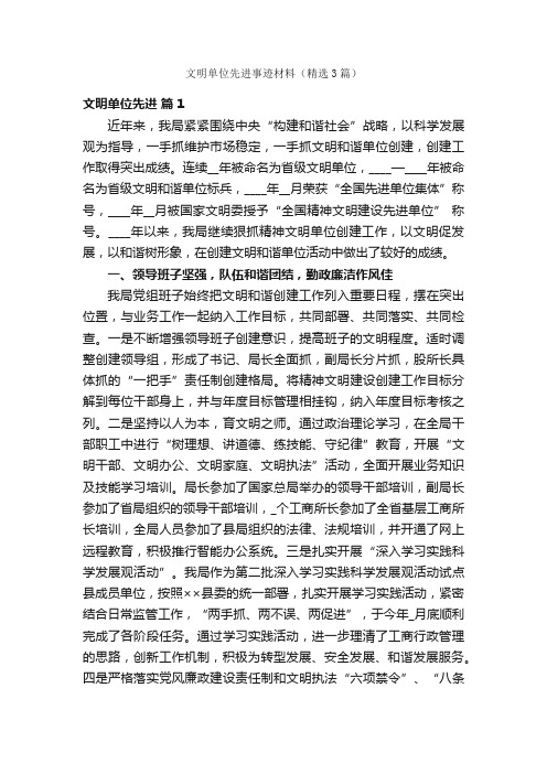 文明单位先进事迹材料（精选3篇）