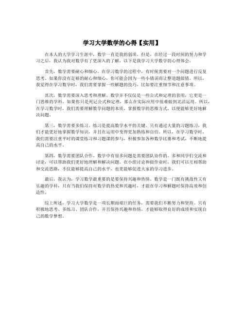 学习大学数学的心得【实用】