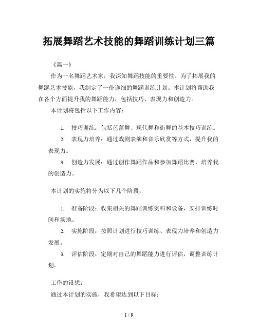 拓展舞蹈艺术技能的舞蹈训练计划三篇