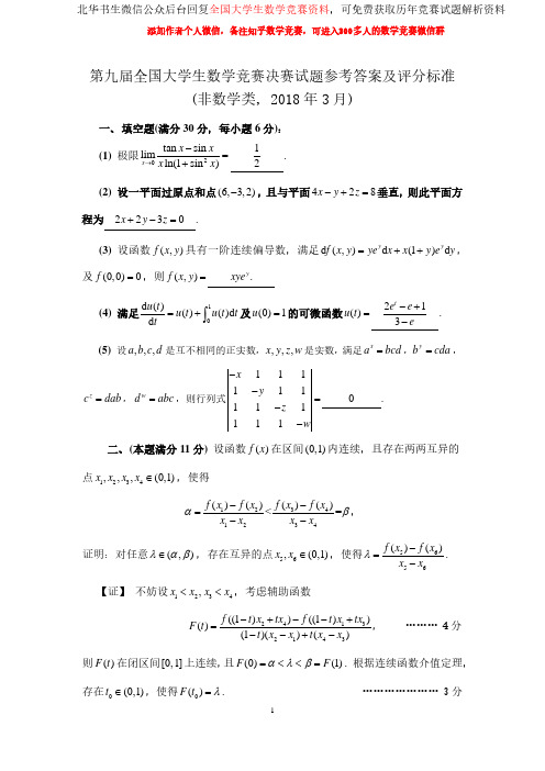 全国大学生数学竞赛第九届(非数学)决赛试卷答案