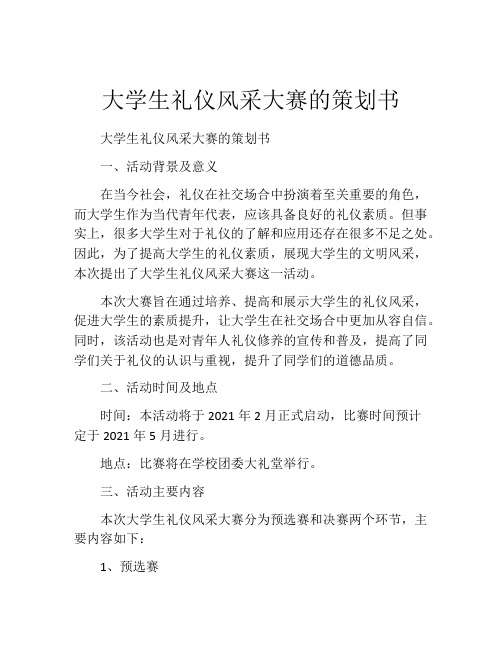 大学生礼仪风采大赛的策划书