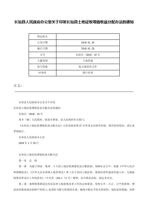 长垣县人民政府办公室关于印发长垣县土地征收增值收益分配办法的通知-长政办〔2019〕10号