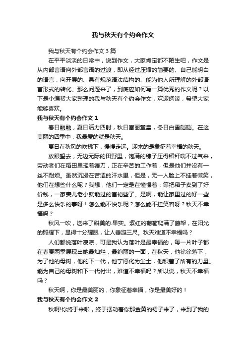 我与秋天有个约会作文3篇