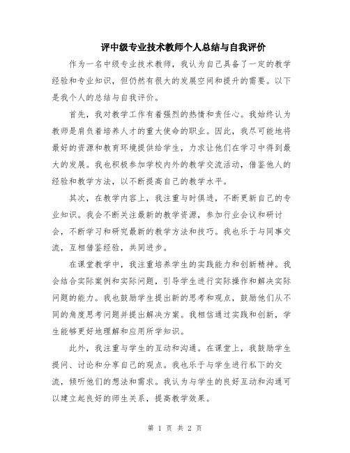 评中级专业技术教师个人总结与自我评价