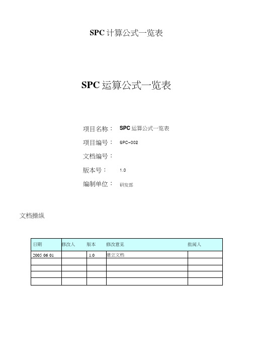 SPC计算公式一览表