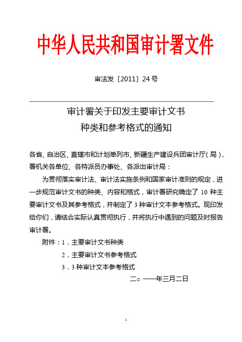 审计署关于印发主要审计文书种类和参考格式的通知