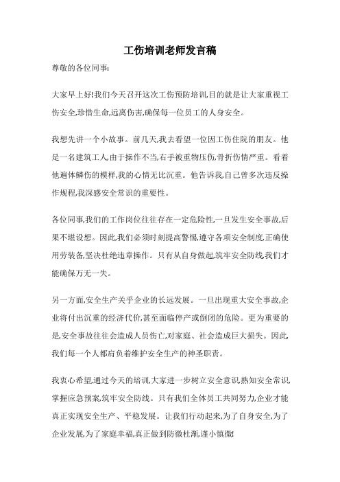 工伤培训老师发言稿