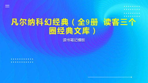 凡尔纳科幻经典(全9册 读客三个圈经典文库)