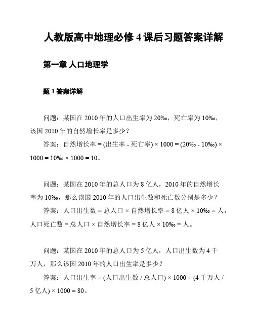 人教版高中地理必修4课后习题答案详解