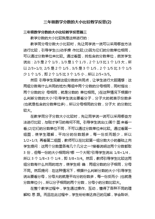 三年级数学分数的大小比较教学反思（2）