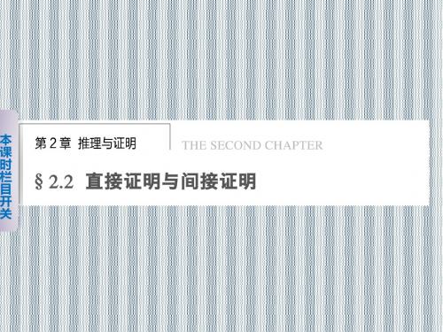 2013年高二数学同步备课课件2.2.1《直接证明》(苏教版选修2-2)