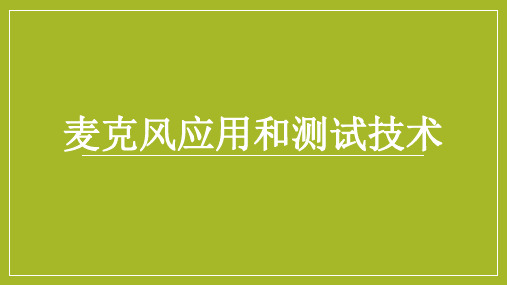 mic应用和测试技术