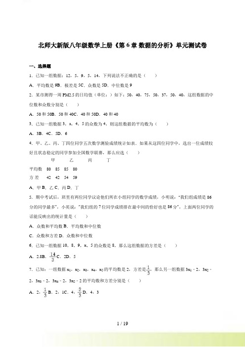 北师大八年级上第6章数据的分析单元试卷含答案解析