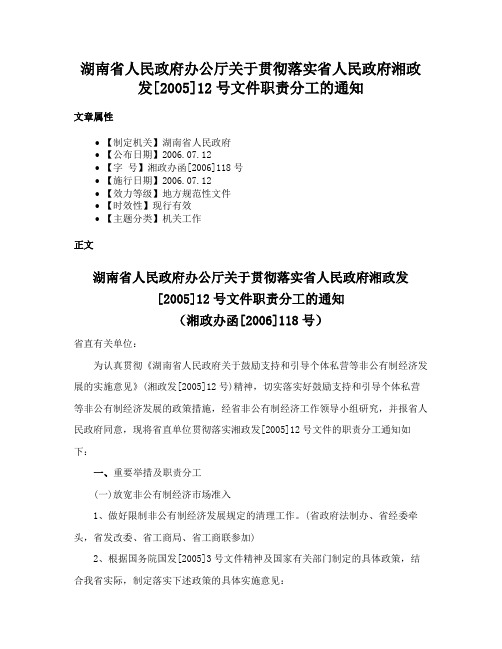 湖南省人民政府办公厅关于贯彻落实省人民政府湘政发[2005]12号文件职责分工的通知