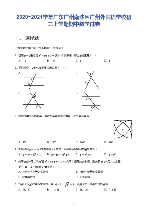 广东省广州市南沙区广州外国语学校2020-2021学年九年级上学期期中数学试卷 