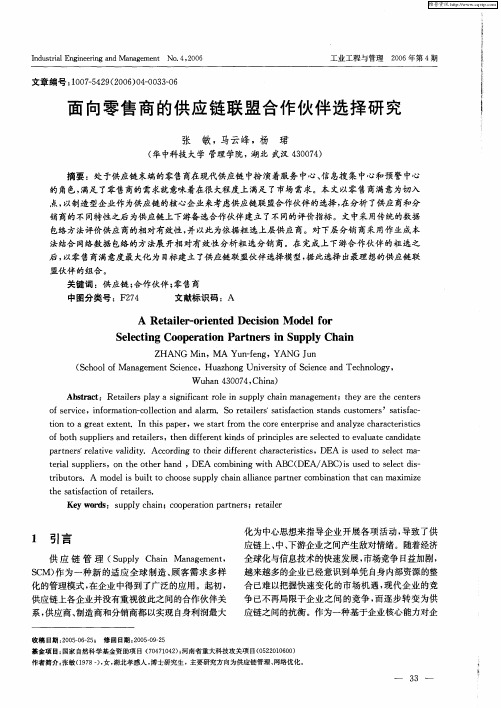 面向零售商的供应链联盟合作伙伴选择研究