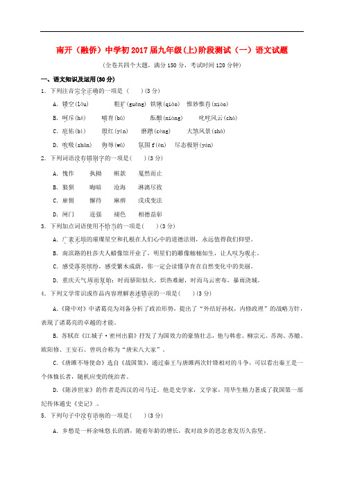 重庆市南开(融侨)中学九年级语文上学期阶段测试试题(一)(无答案) 新人教版