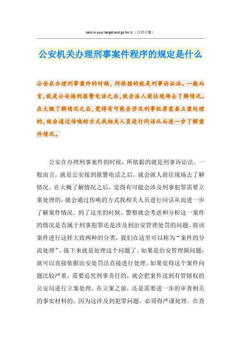 公安机关办理刑事案件程序的规定是什么