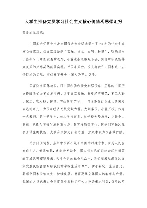 大学生预备党员学习核心价值观思想汇报