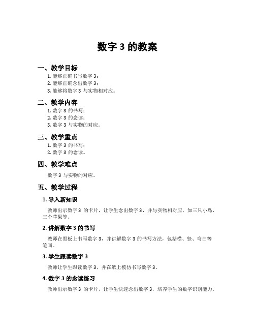 数字3的教案