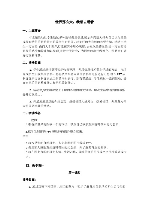 第二单元活动主题三世界那么大我想去看看教案(2课时含活动方案)