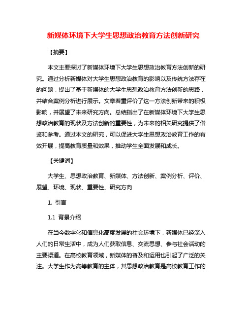 新媒体环境下大学生思想政治教育方法创新研究