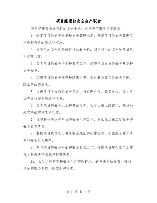 项目经理部安全生产职责(三篇)