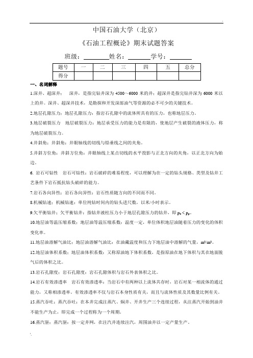 《石油工程概论》期末试题(含答案)