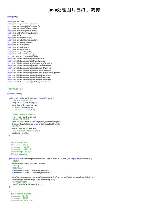 java处理图片压缩、裁剪