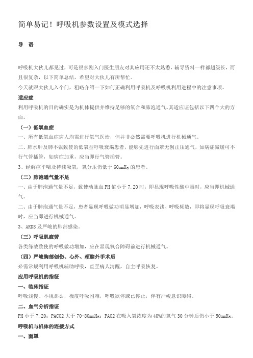 呼吸机参数设置及模式选择