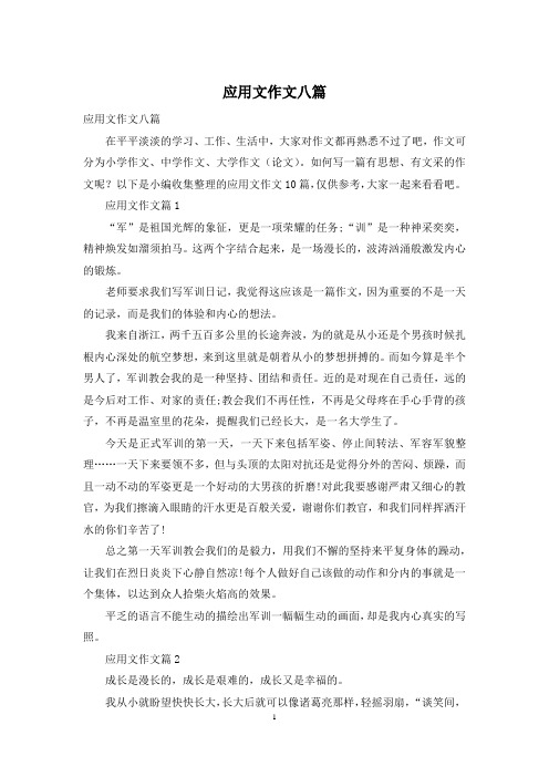 应用文作文八篇