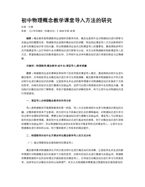 初中物理概念教学课堂导入方法的研究