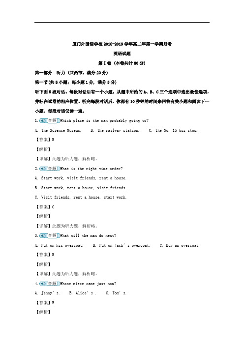 2018-2019学年福建省厦门外国语学校高二上学期第一次月考英语试题 解析版+听力