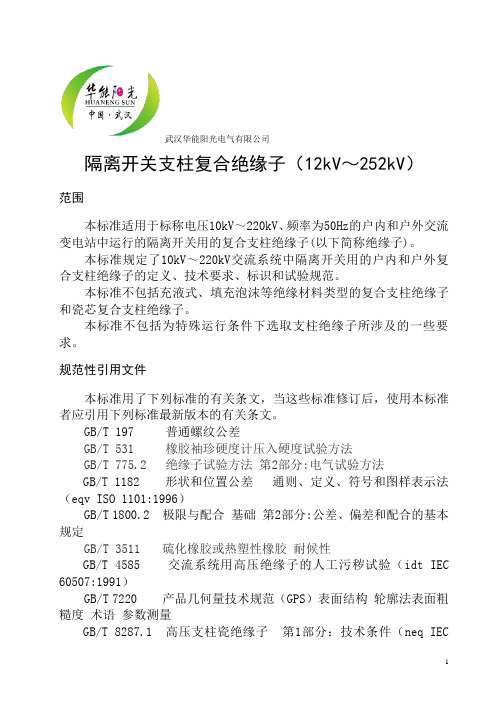 12kV～252kV隔离开关用支柱复合绝缘子技术条件 2